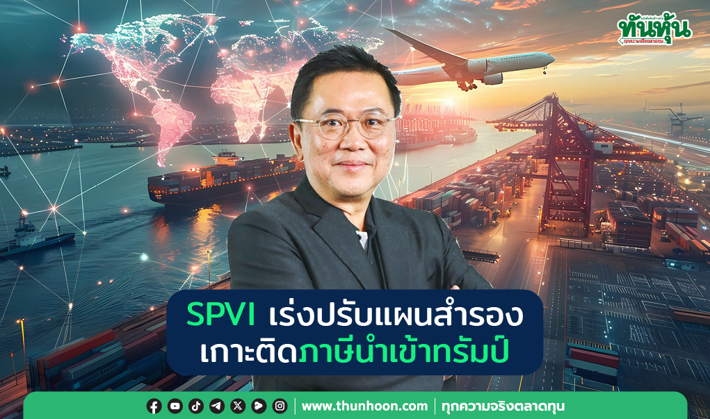 SPVI เร่งปรับแผนสำรอง  เกาะติดภาษีนำเข้าทรัมป์